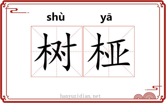 树桠