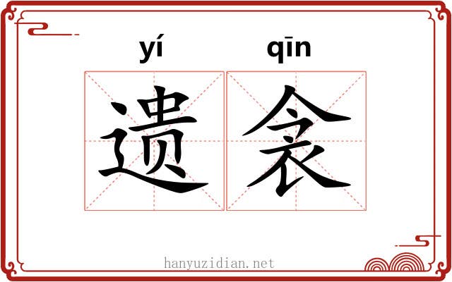 遗衾
