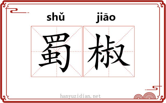蜀椒