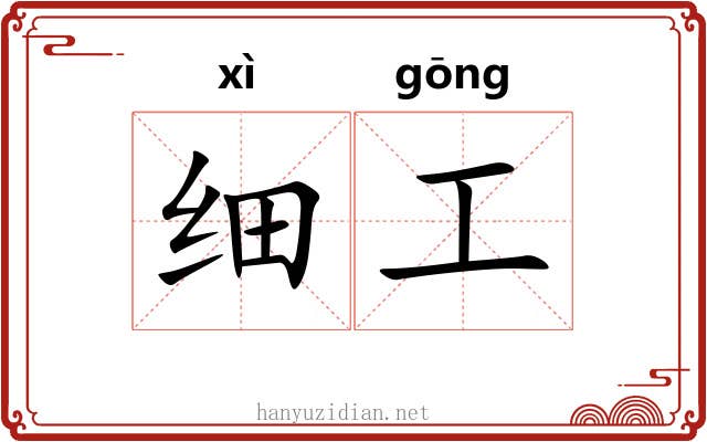 细工