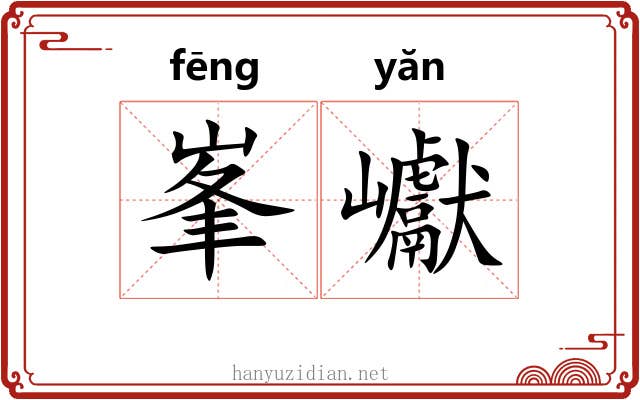 峯巘