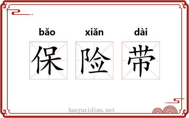 保险带 保险带