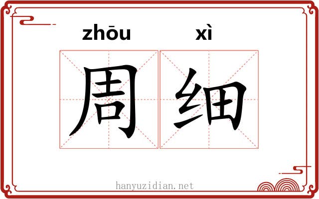 周细 周细