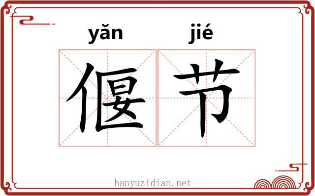 偃节 偃节