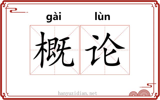 概论 概论