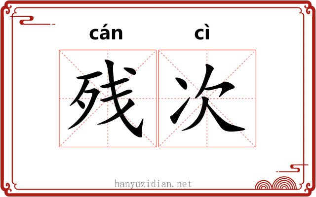 残次