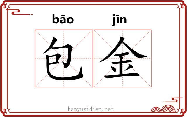 包金 包金