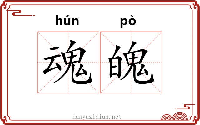魂魄 魂魄
