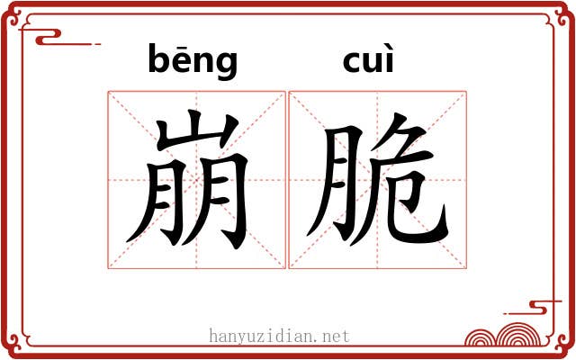崩脆