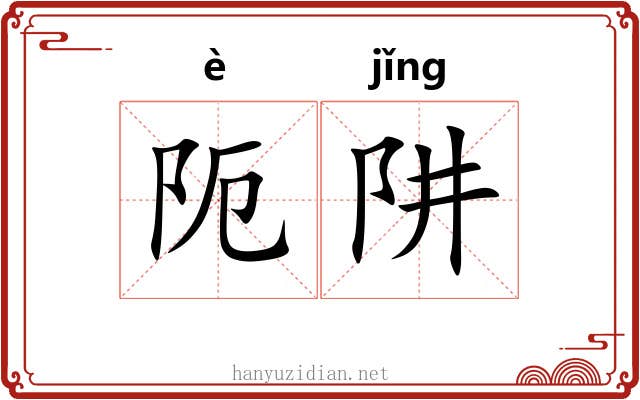 阨阱