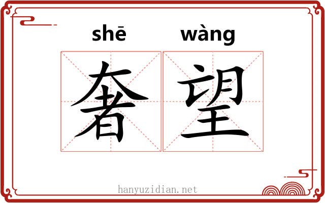 奢望 奢望