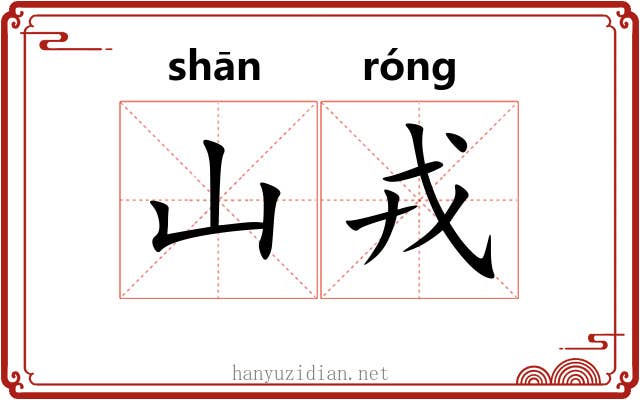 山戎