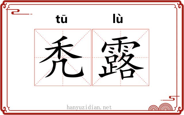 秃露 秃露