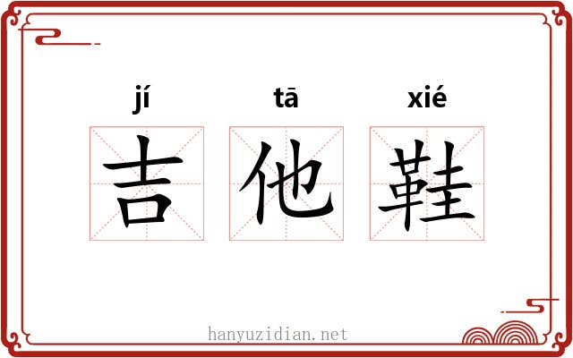 吉他鞋 吉他鞋