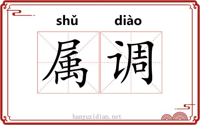 属调 属调