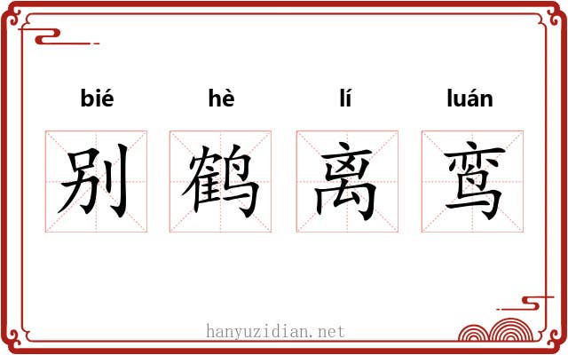 别鹤离鸾