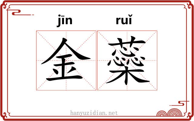 金蘂 金蘂