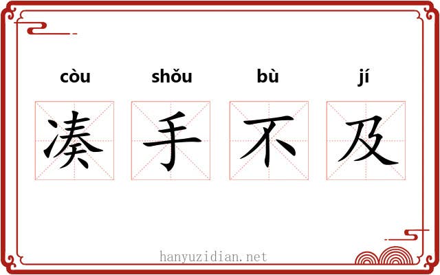 凑手不及 凑手不及