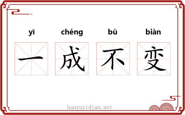 一成不变