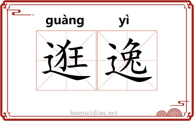 逛逸