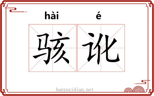 骇讹