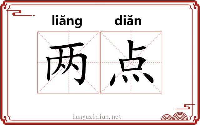 两点 两点