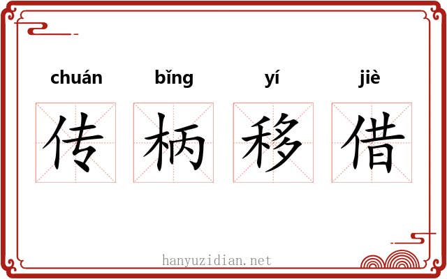 传柄移借 传柄移借