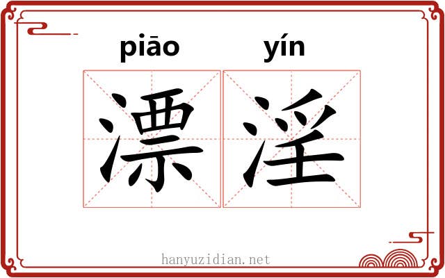 漂淫 漂淫