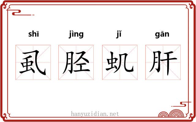 虱胫虮肝 虱胫虮肝