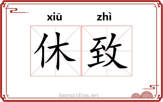 休致 休致