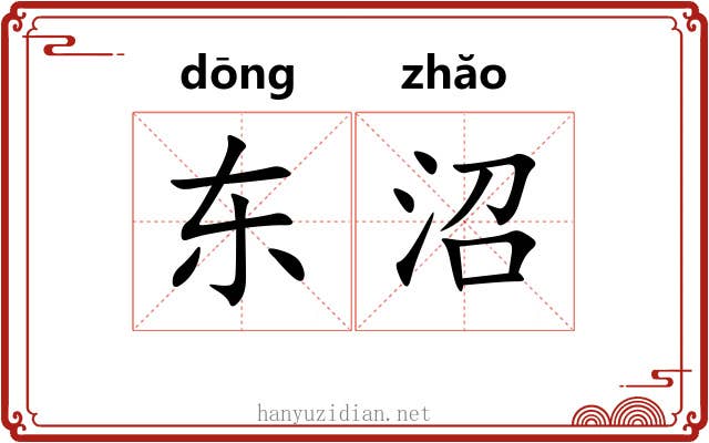 东沼