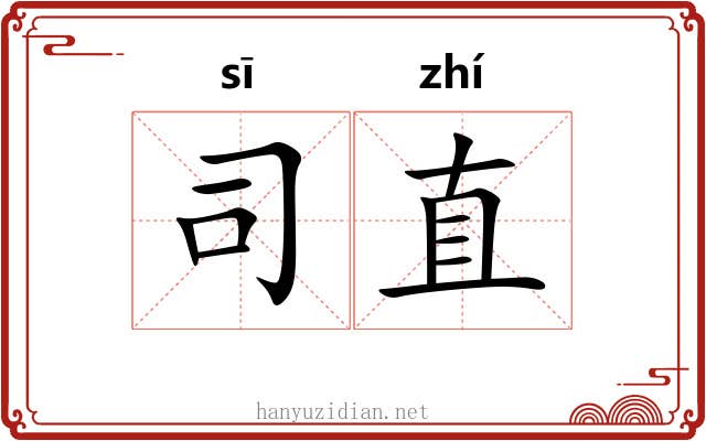 司直 司直