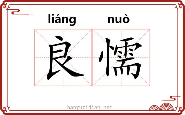 良懦