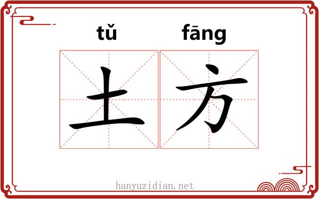 土方 土方