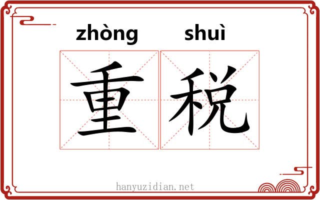 重税 重税