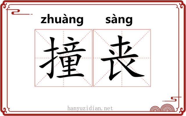撞丧