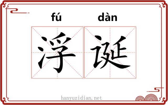 浮诞 浮诞