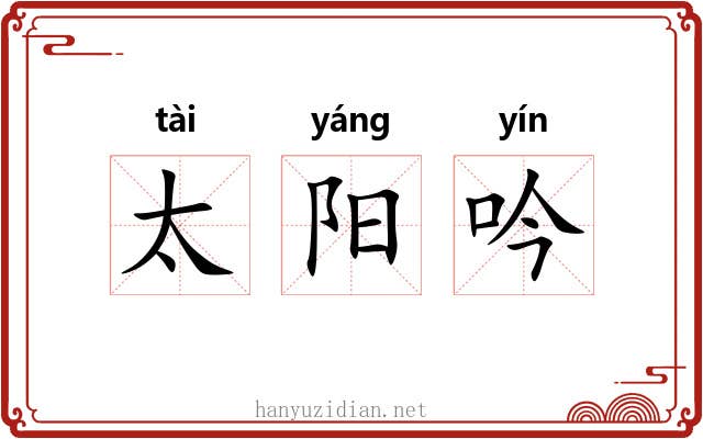太阳吟 太阳吟