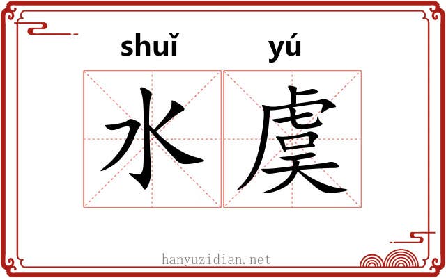 水虞 水虞