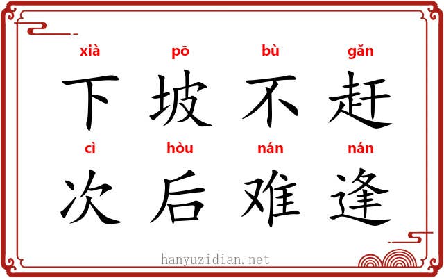 下坡不赶,次后难逢 下坡不赶,次后难逢