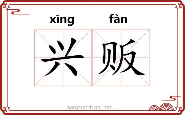 兴贩