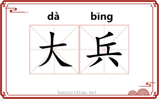 大兵 大兵