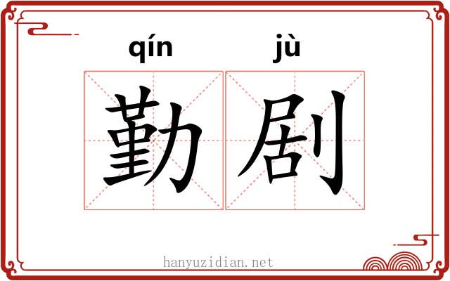 勤剧