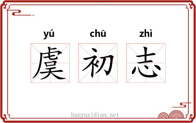 虞初志