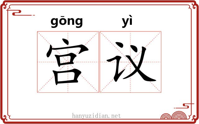 宫议 宫议