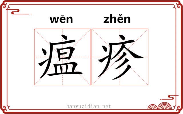 瘟疹