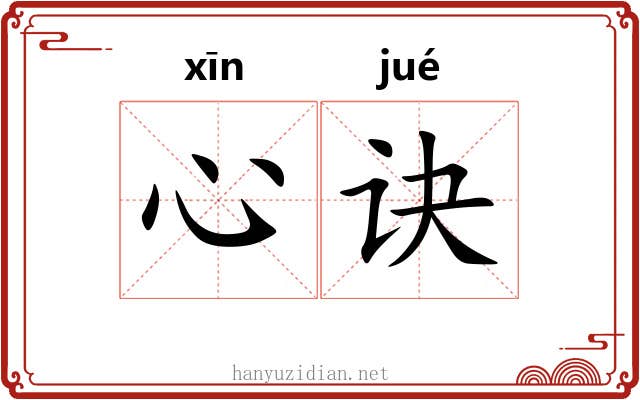 心诀