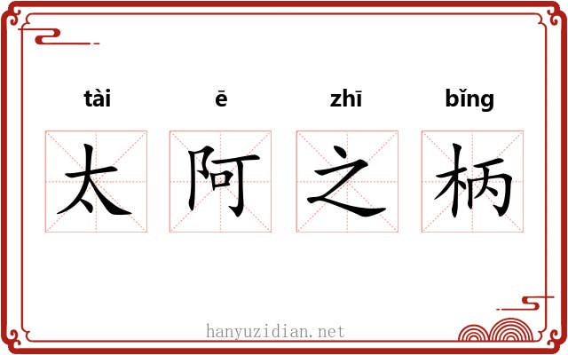 太阿之柄