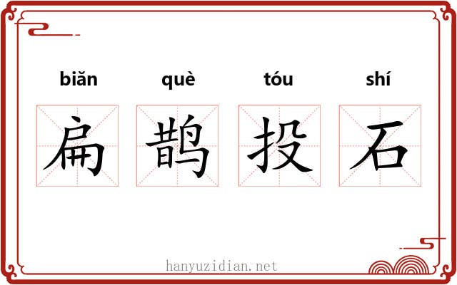 扁鹊投石 扁鹊投石