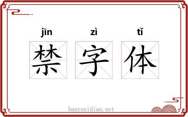 禁字体 禁字体